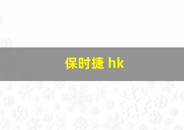 保时捷 hk